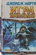 Джордж Мартин - Игра престолов. В 2-х томах