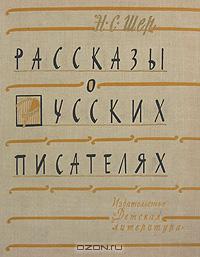 Надежда Шер - Рассказы о русских писателях (сборник)