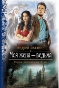 Андрей Белянин - Моя жена — ведьма
