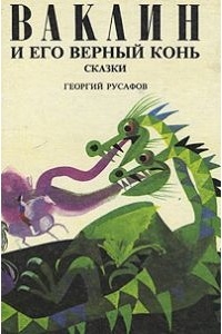 Георгий Русафов - Ваклин и его верный конь. Сказки (сборник)