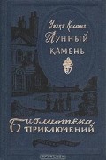 Уилки Коллинз - Лунный камень (сборник)