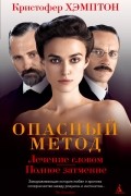 Кристофер Хэмптон - Опасный метод (сборник)