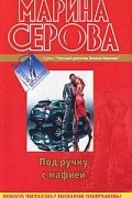 Марина Серова - Под ручку с мафией