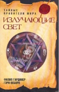  - Излучающие свет. Тайные правители мира