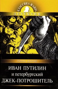 Роман Добрый - Иван Путилин и петербургский Джек-потрошитель (сборник)