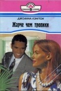 Джоанна Лэнгтон - Жарче, чем тропики