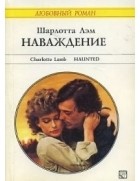 Шарлотта Лэм - Наваждение