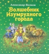 Александр Волков - Волшебник Изумрудного города