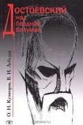 Достоевский над бездной безумия
