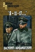 Василий Ардаматский - «Я — 11-17...». Ленинградская зима