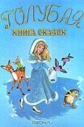без автора - Голубая книга сказок (сборник)