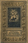 Томас Майн Рид - Всадник без головы