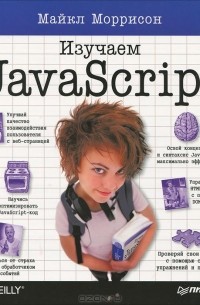 Майкл Моррисон - Изучаем JavaScript