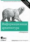  - Информационная архитектура в Интернете