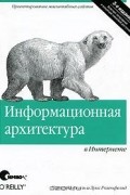 Информационная архитектура в Интернете