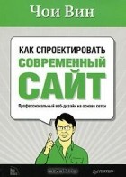 Чои Вин - Как спроектировать современный сайт