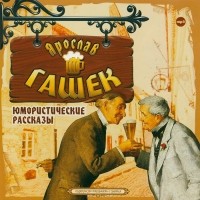 Ярослав Гашек - Ярослав Гашек. Юмористические рассказы (аудиокнига MP3) (сборник)