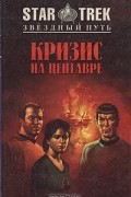  - Кризис на Центавре (сборник)