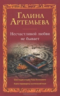 Галина Артемьева - Несчастливой любви не бывает (сборник)