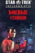 Диана Кэри - Боевые станции