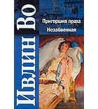 Ивлин Во - Пригоршня праха. Незабвенная (сборник)