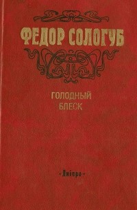Фёдор Сологуб - Голодный блеск (сборник)