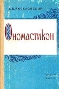 Ономастикон. Древнерусские имена, прозвища и фамилии