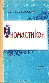 С. Б. Веселовский - Ономастикон. Древнерусские имена, прозвища и фамилии