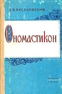 С. Б. Веселовский - Ономастикон. Древнерусские имена, прозвища и фамилии