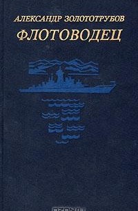 Флотоводец