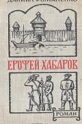 Даниил Романенко - Ерофей Хабаров