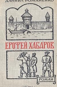 Даниил Романенко - Ерофей Хабаров