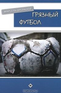 Марсель Дрейкопф - Грязный футбол