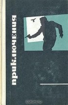 без автора - Приключения 1969 (сборник)