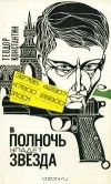Теодор Константин - В полночь упадет звезда