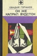 Овидий Горчаков - Он же капрал Вудсток