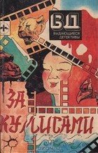  - За кулисами