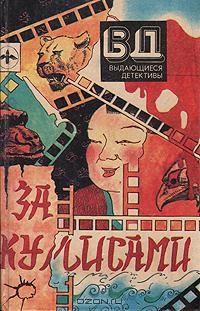  - За кулисами