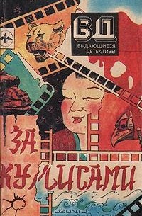  - За кулисами
