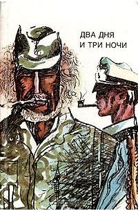  - Два дня и три ночи (сборник)