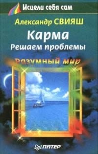 Александр Свияш - Карма. Решаем проблемы