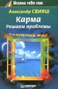 Александр Свияш - Карма. Решаем проблемы