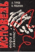  - Исповедь вора в законе