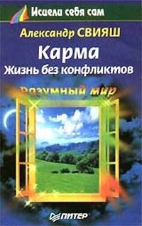 Александр Свияш - Карма. Жизнь без конфликтов