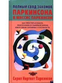 Сирил Норткот Паркинсон - Полный свод Законов Паркинсона и миссис Паркинсон