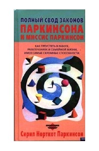 Сирил Норткот Паркинсон - Полный свод Законов Паркинсона и миссис Паркинсон