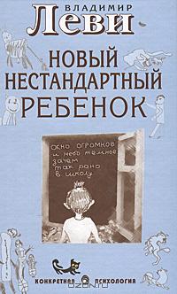 Владимир Леви - Новый нестандартный ребенок