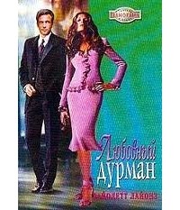 Вайолетт Лайонз - Любовный дурман
