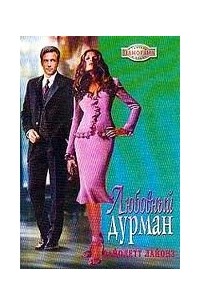 Вайолетт Лайонз - Любовный дурман