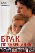Елена Жаринова - Брак по завещанию
